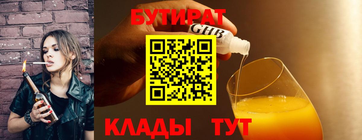БУТИРАТ GHB  БУТИРАТ  Красноуфимск  Вход с VPN 